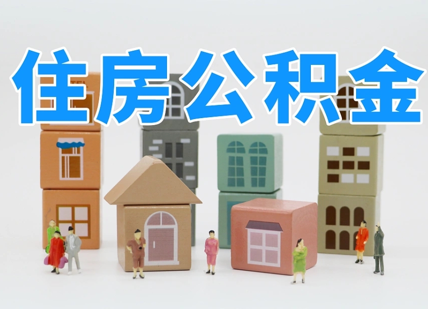 三门峡广州住房公积金提取（三门峡广州住房公积金提取流程）